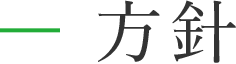 方針