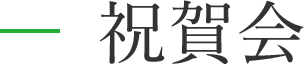 祝賀会