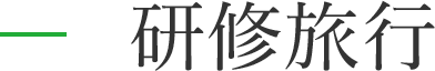 研修旅行