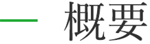 概要