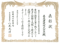 表彰状