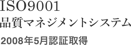 iso9001 品質マネジメントシステム 2008年5月認証取得